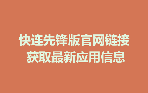 快连先锋版官网链接 获取最新应用信息